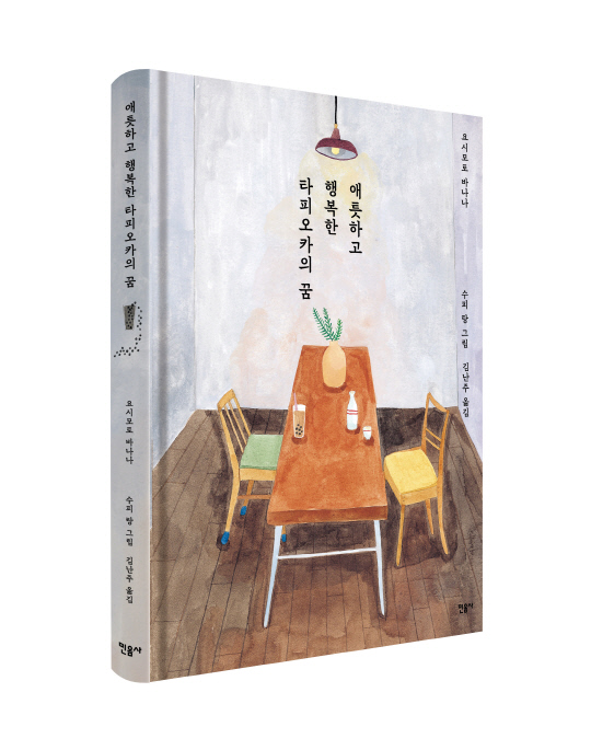 요시모토 바나나 '애틋하고 행복한 타피오카의 꿈' 표지. 민음사 제공